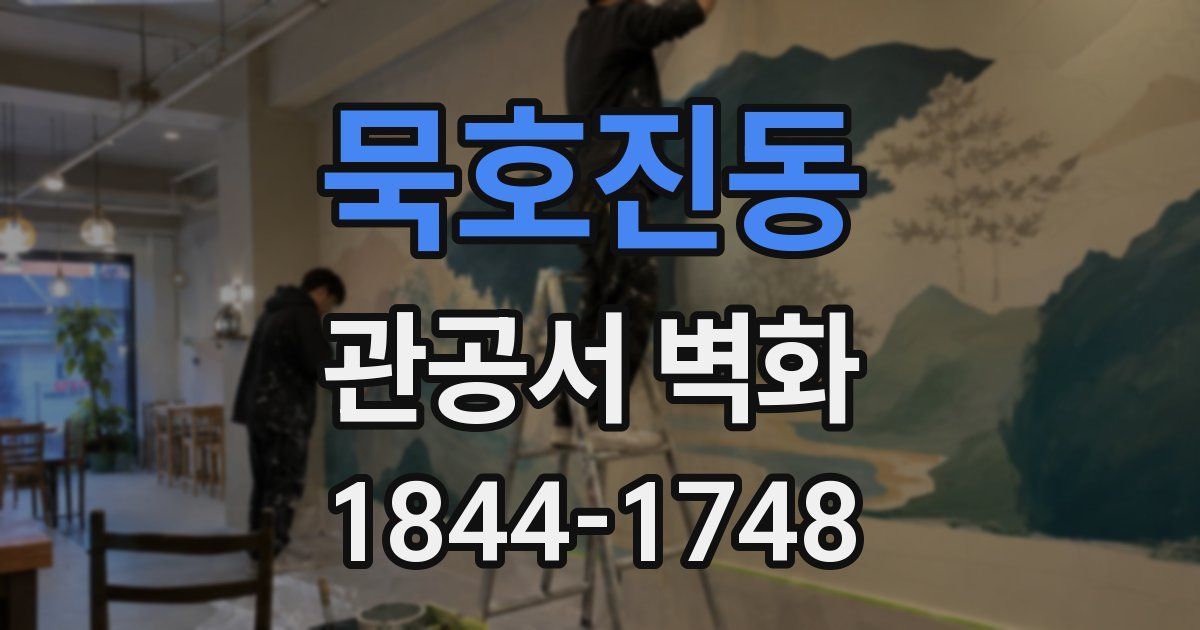 묵호진동 관공서 벽화