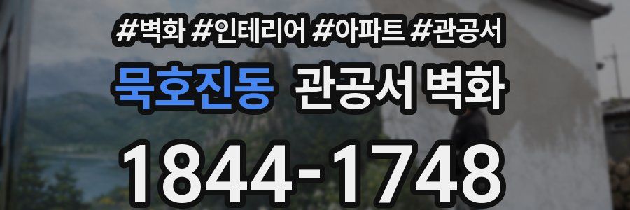 묵호진동 관공서 벽화