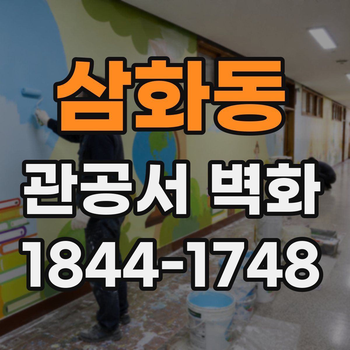 삼화동 관공서 벽화