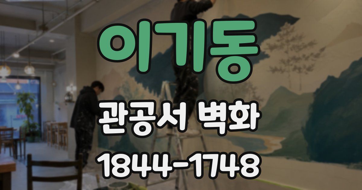 이기동 관공서 벽화