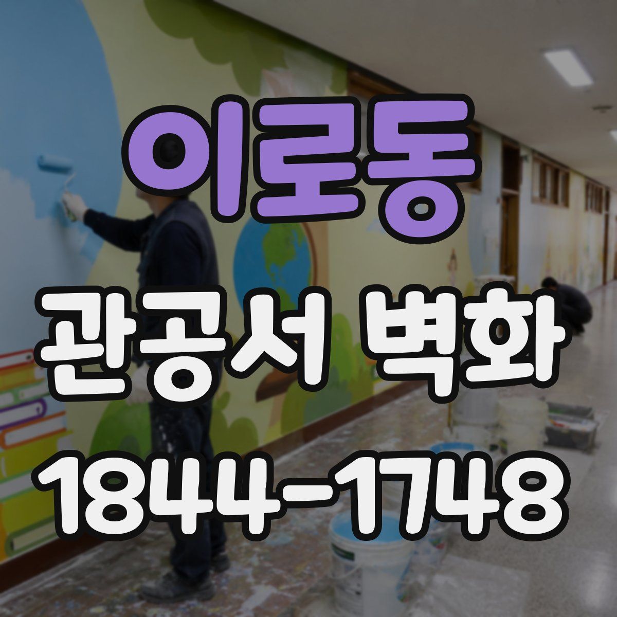 이로동 관공서 벽화