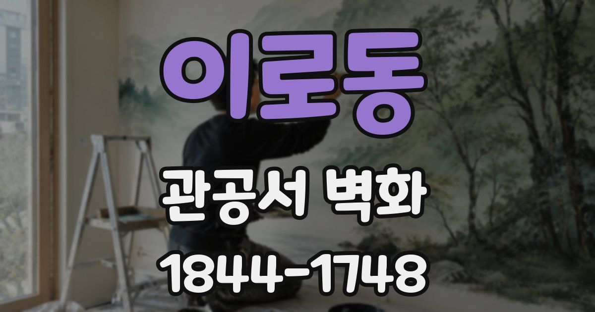 이로동 관공서 벽화