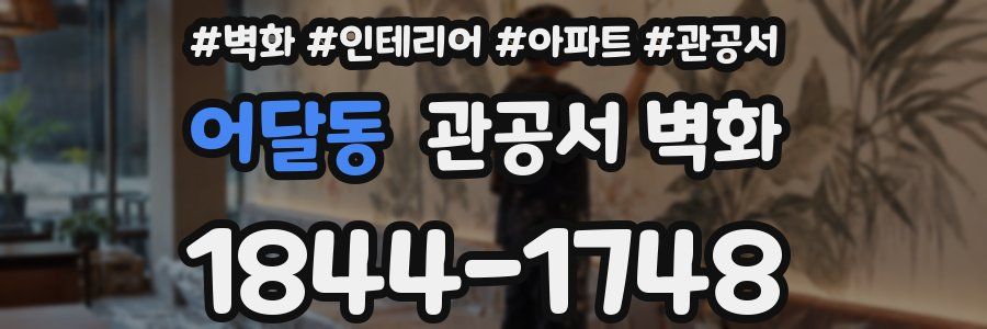 어달동 관공서 벽화
