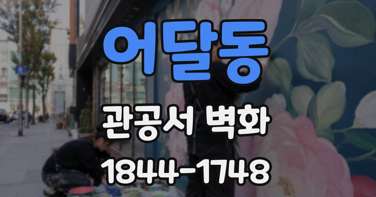 어달동 관공서 벽화