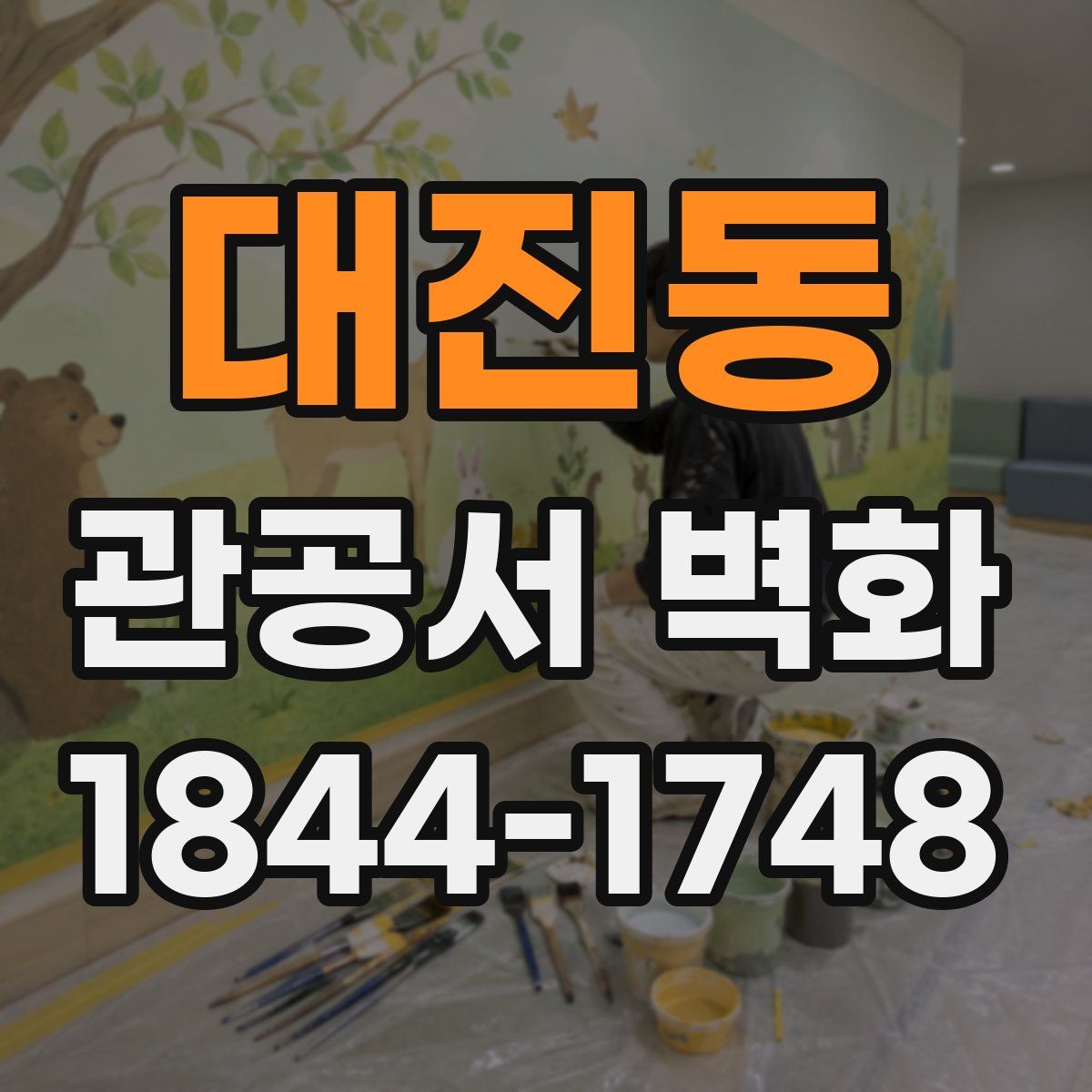 대진동 관공서 벽화