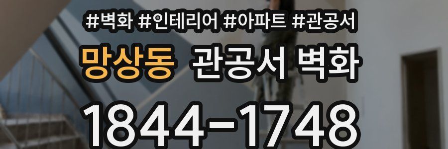 망상동 관공서 벽화