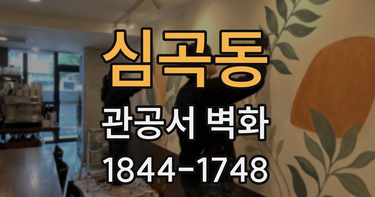 심곡동 관공서 벽화