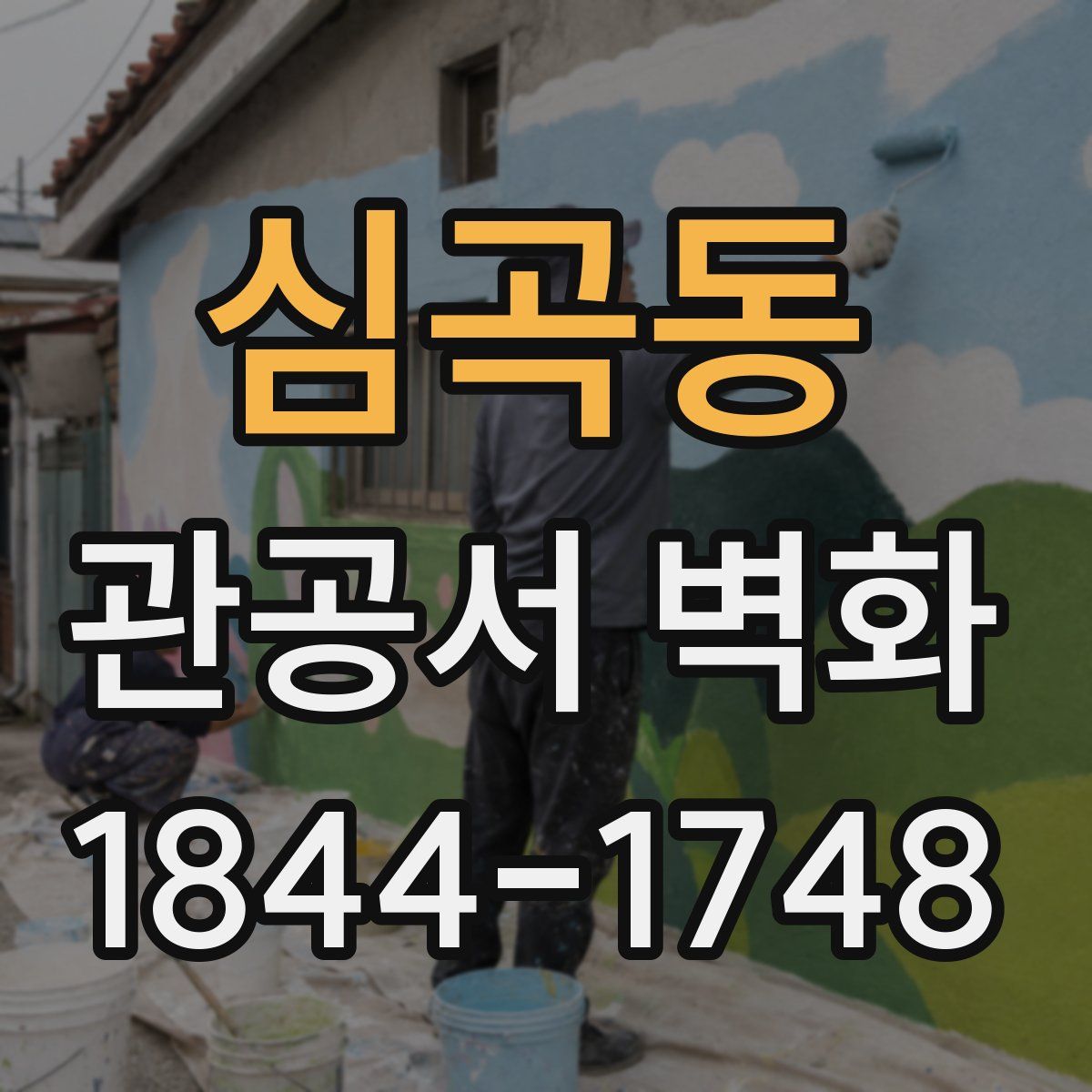 심곡동 관공서 벽화