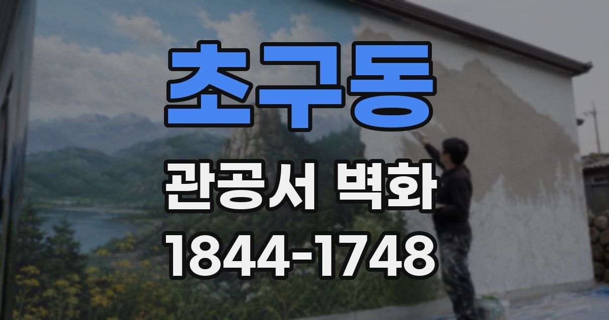 초구동 관공서 벽화
