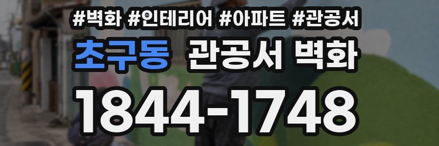 초구동 관공서 벽화