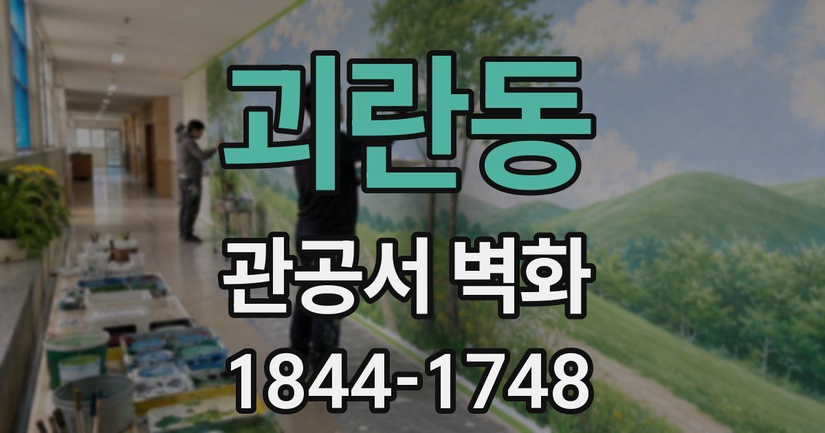 괴란동 관공서 벽화