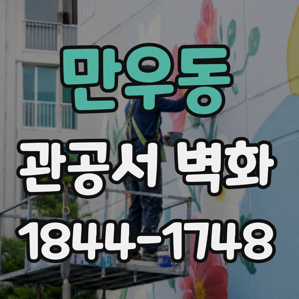 만우동 관공서 벽화