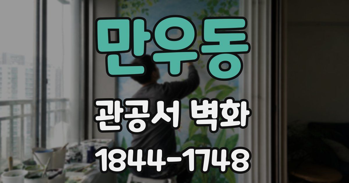 만우동 관공서 벽화