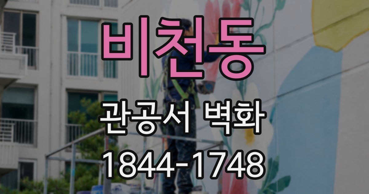 비천동 관공서 벽화