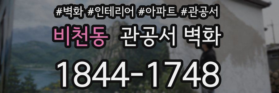 비천동 관공서 벽화