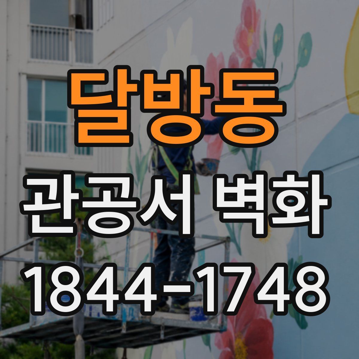달방동 관공서 벽화