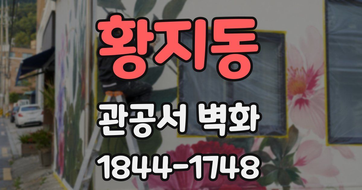 황지동 관공서 벽화