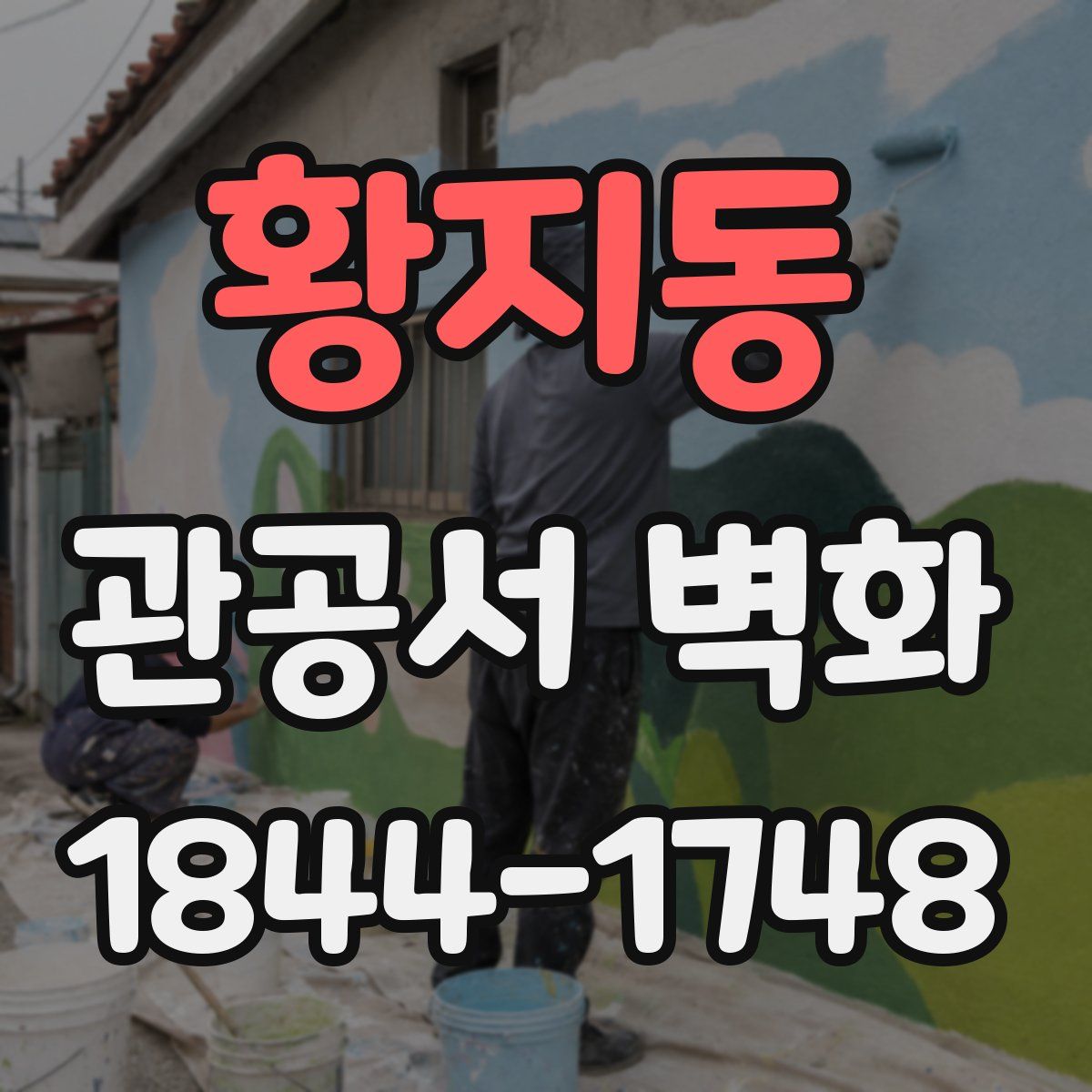 황지동 관공서 벽화