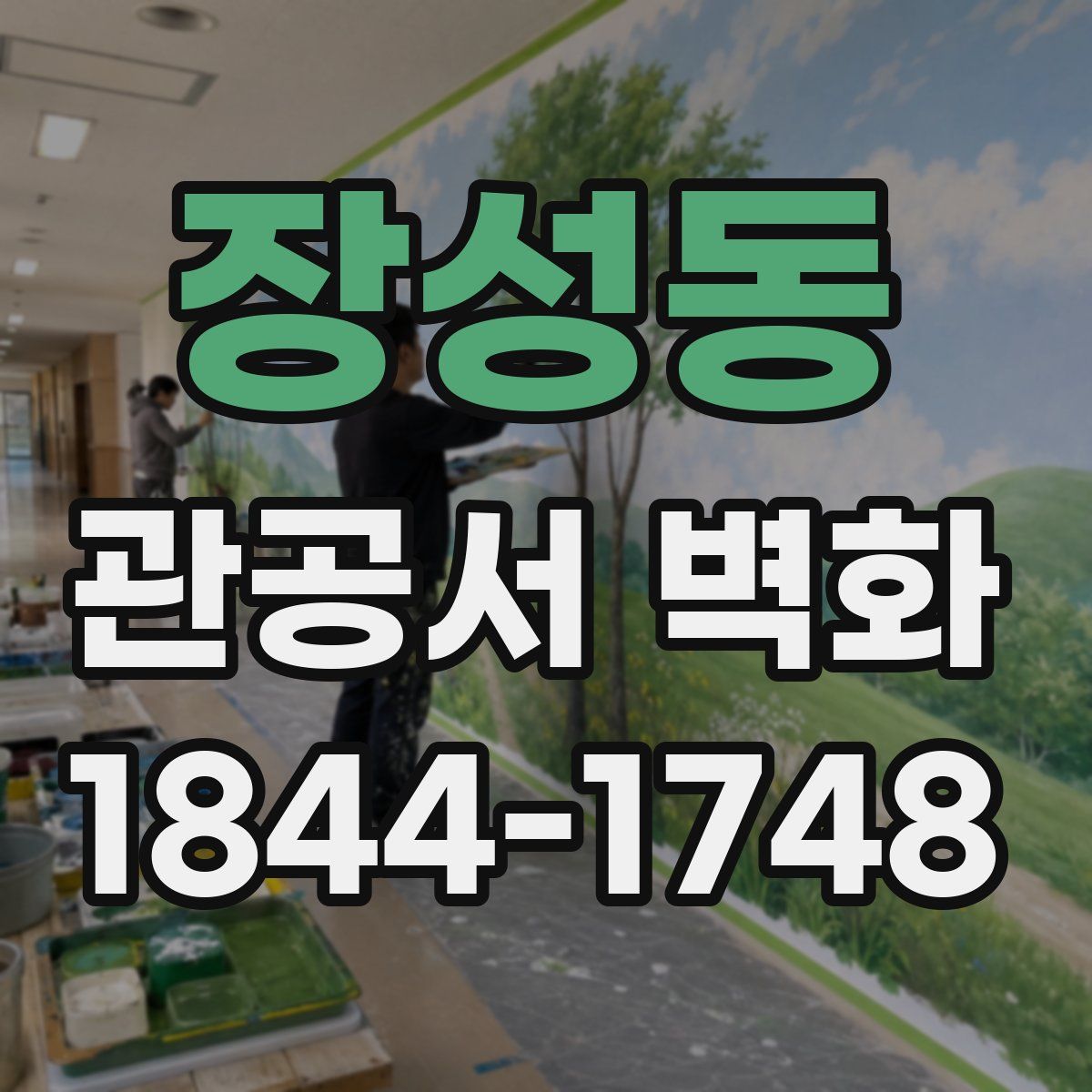 장성동 관공서 벽화