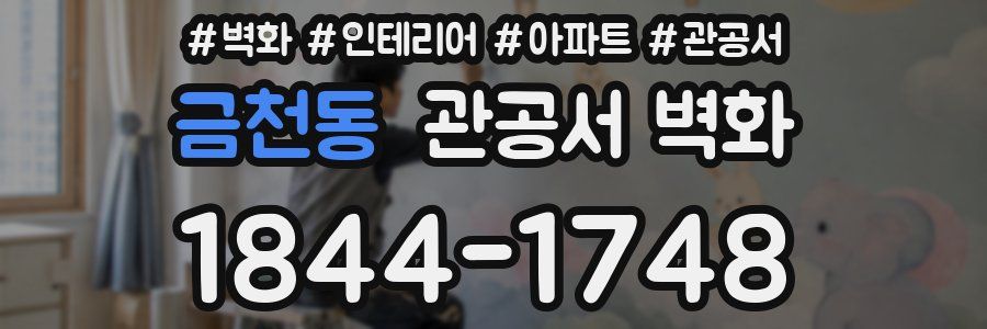 금천동 관공서 벽화