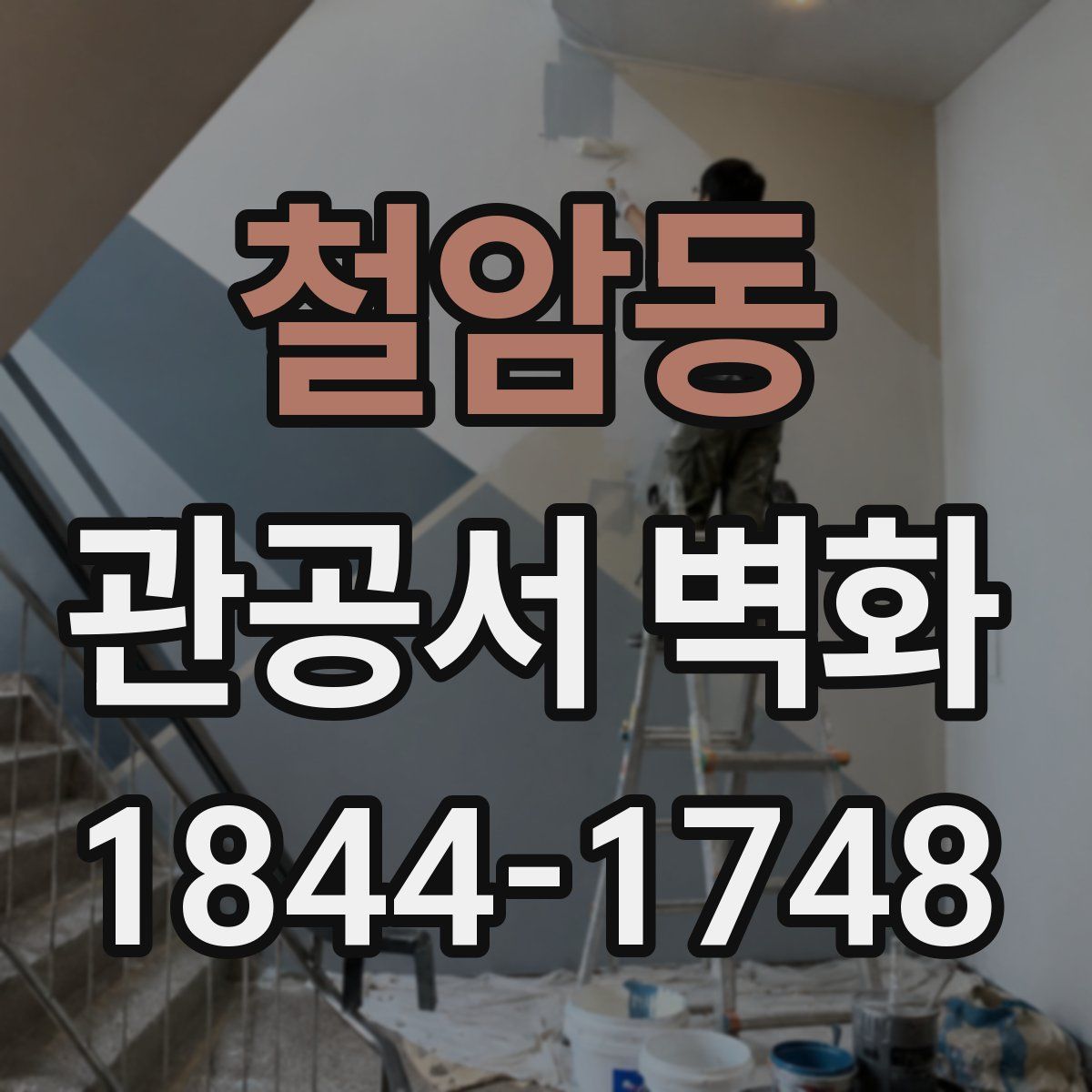 철암동 관공서 벽화