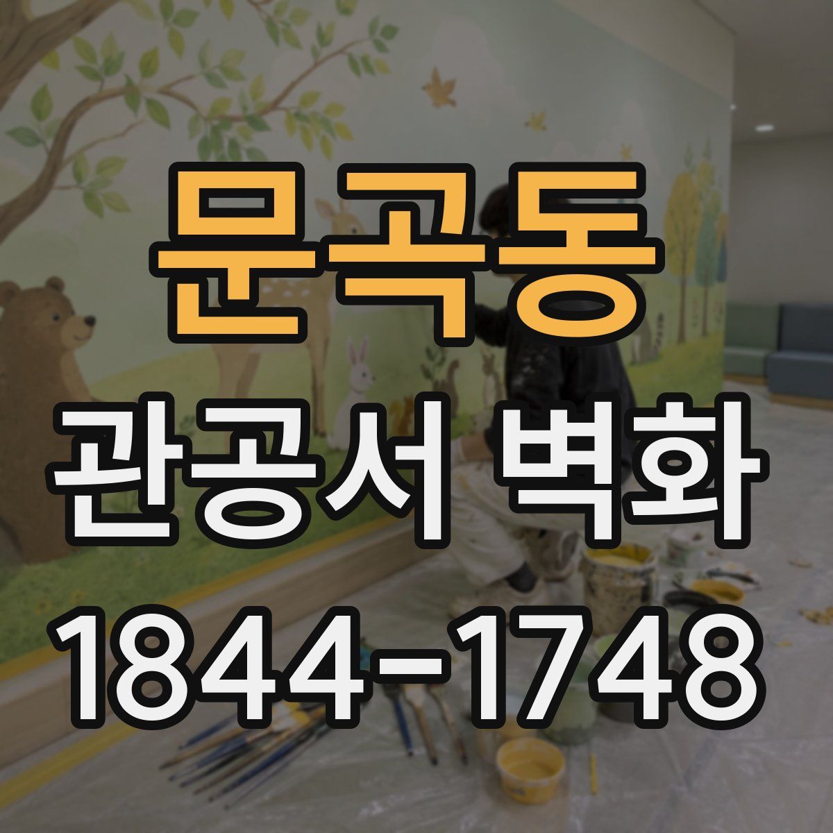 문곡동 관공서 벽화