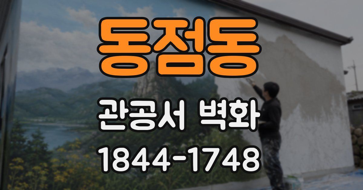 동점동 관공서 벽화