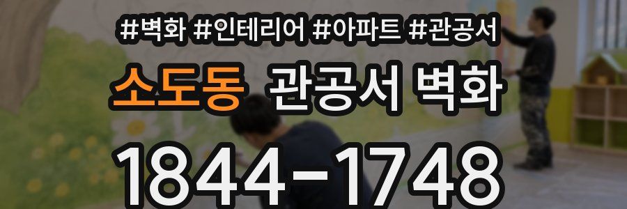 소도동 관공서 벽화