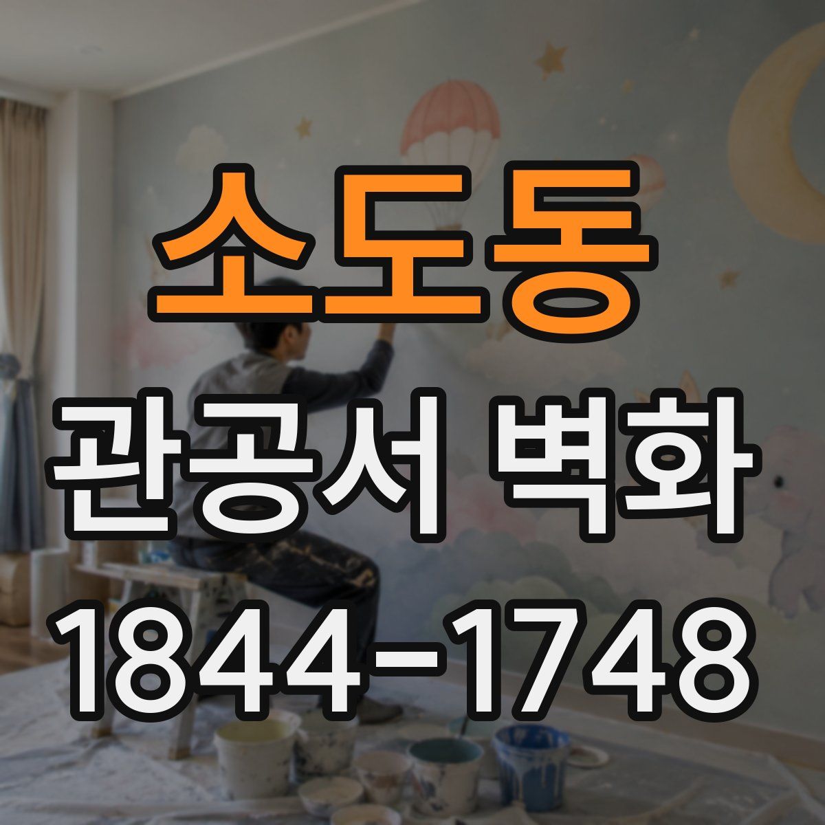 소도동 관공서 벽화