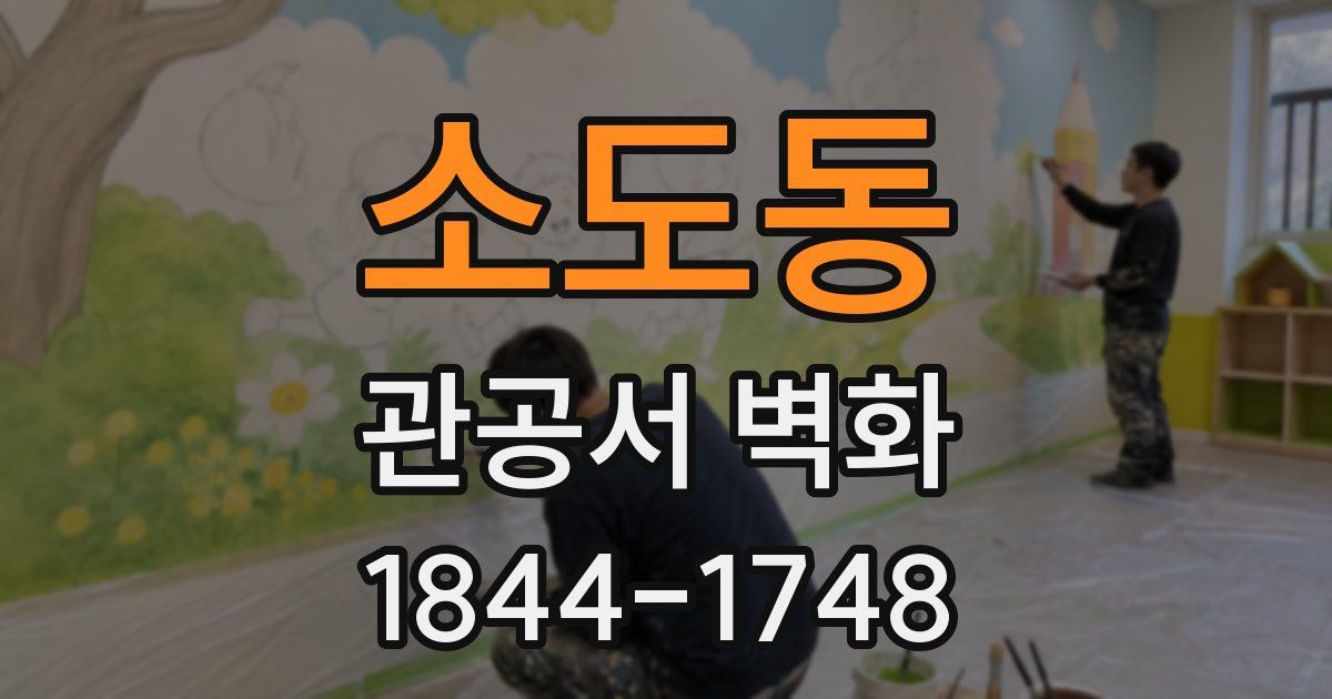 소도동 관공서 벽화