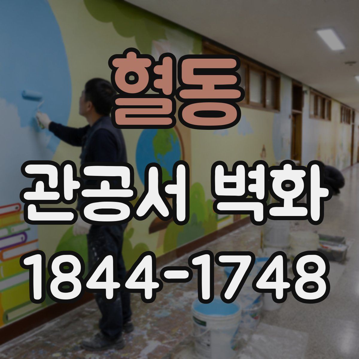 혈동 관공서 벽화