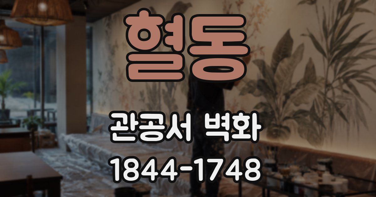 혈동 관공서 벽화