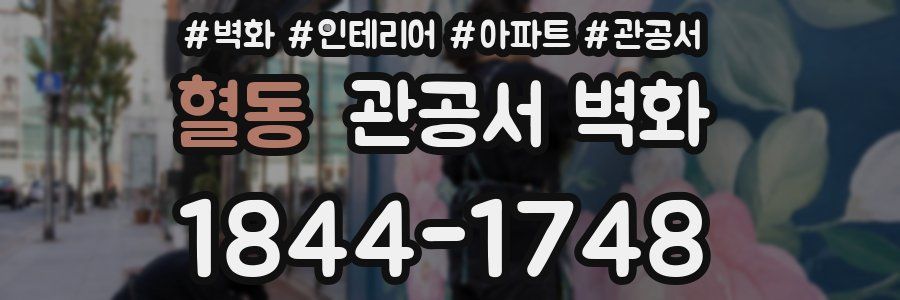 혈동 관공서 벽화