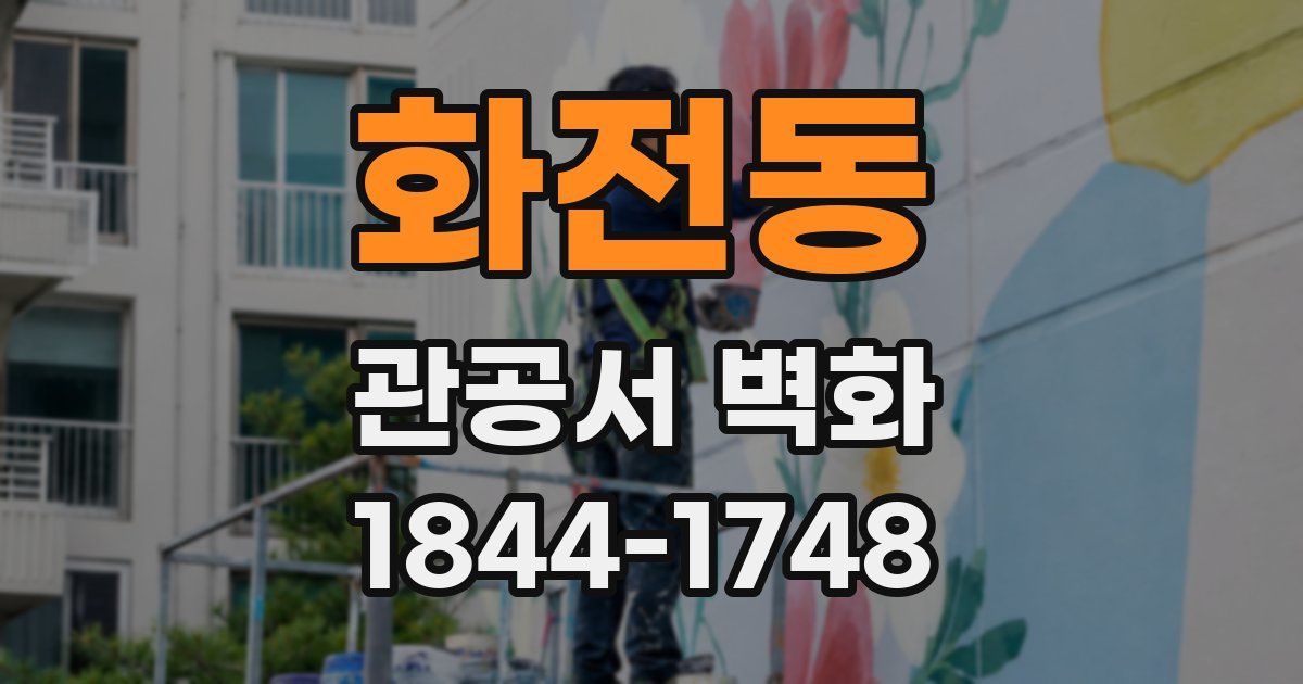 화전동 관공서 벽화