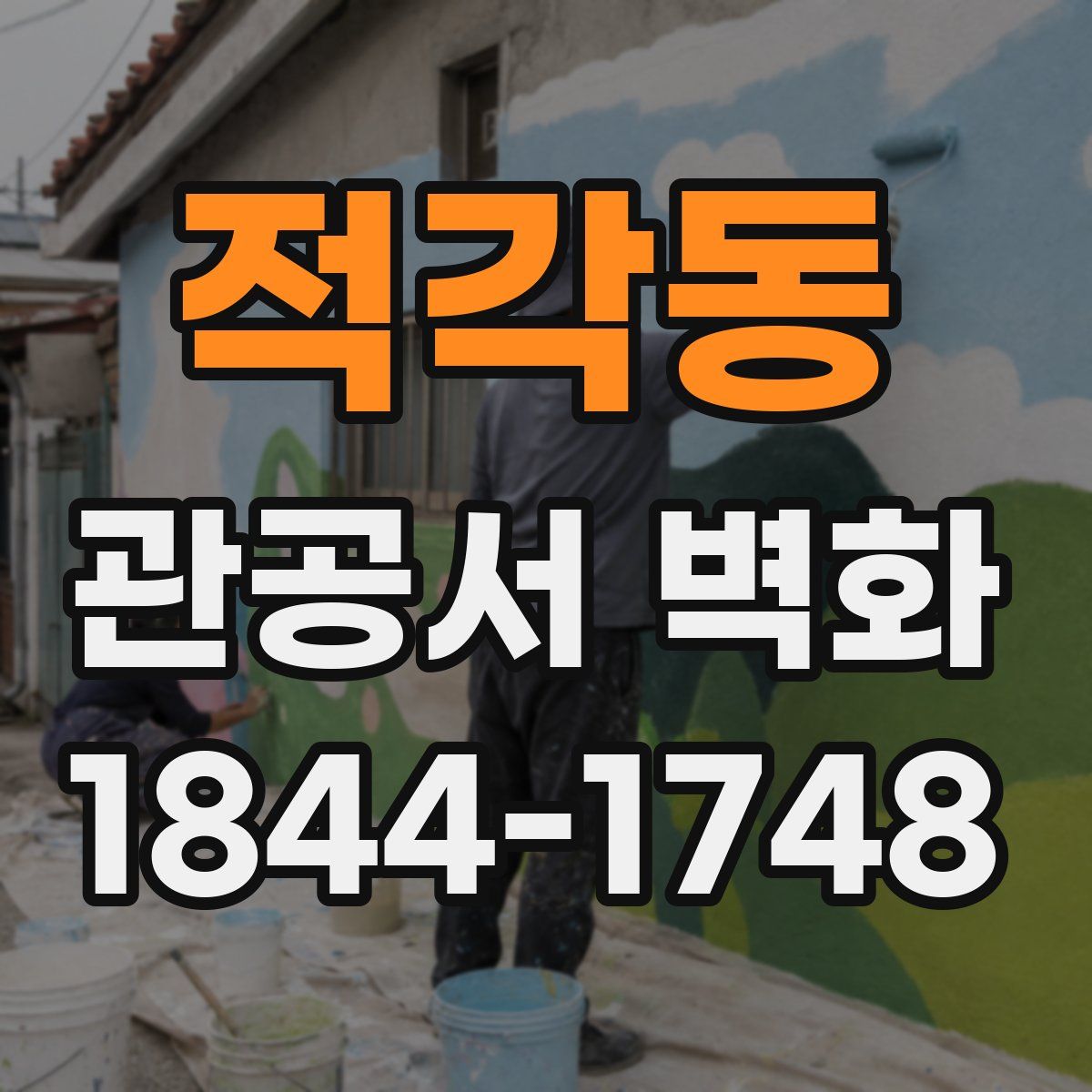 적각동 관공서 벽화
