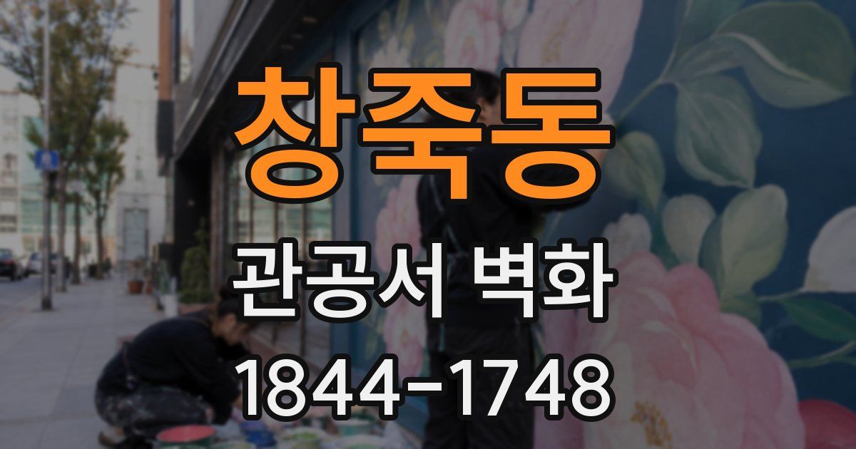 창죽동 관공서 벽화