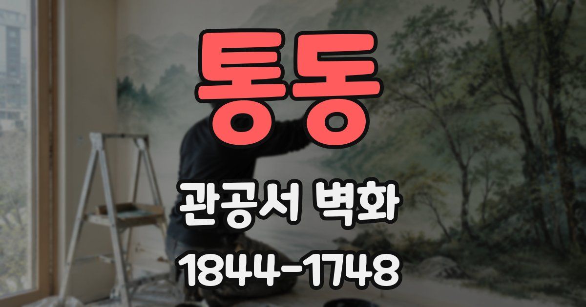 통동 관공서 벽화