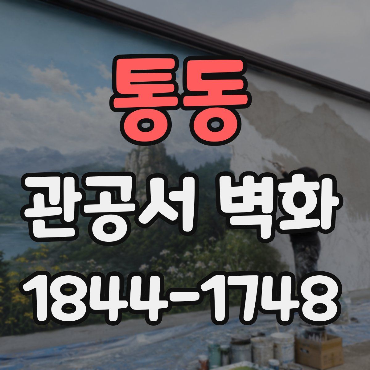 통동 관공서 벽화