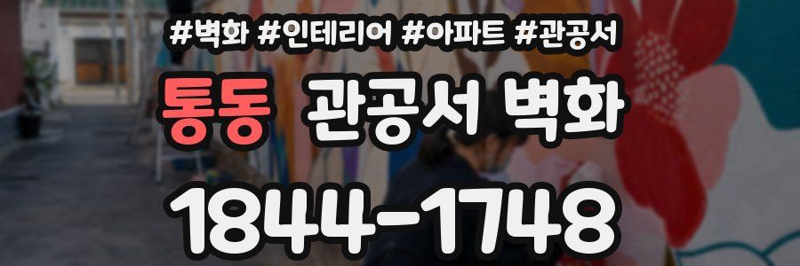 통동 관공서 벽화