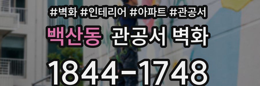 백산동 관공서 벽화