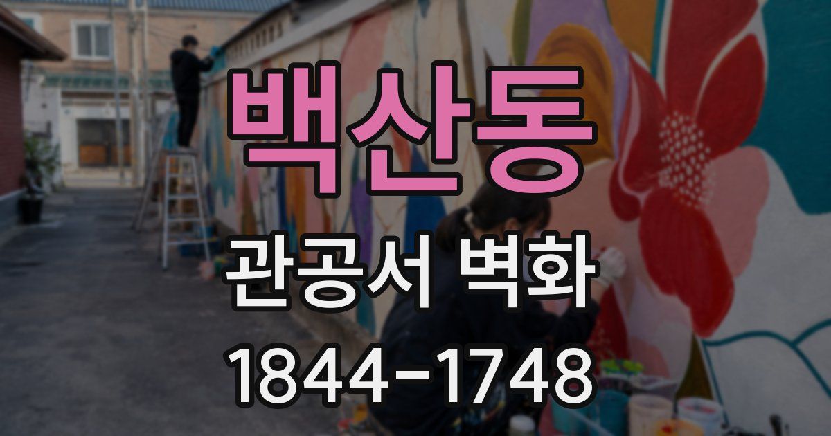 백산동 관공서 벽화