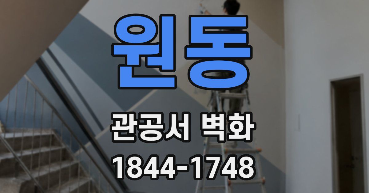 원동 관공서 벽화