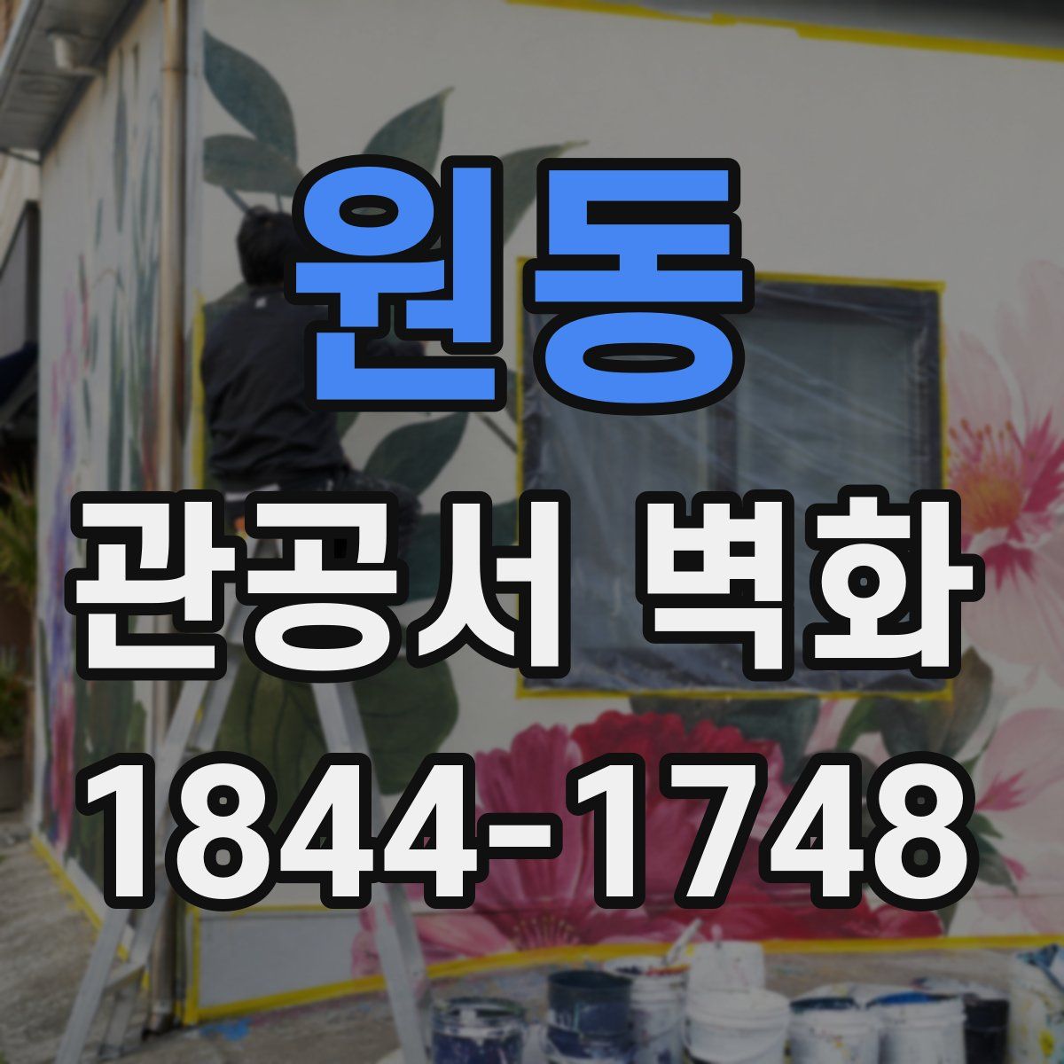 원동 관공서 벽화