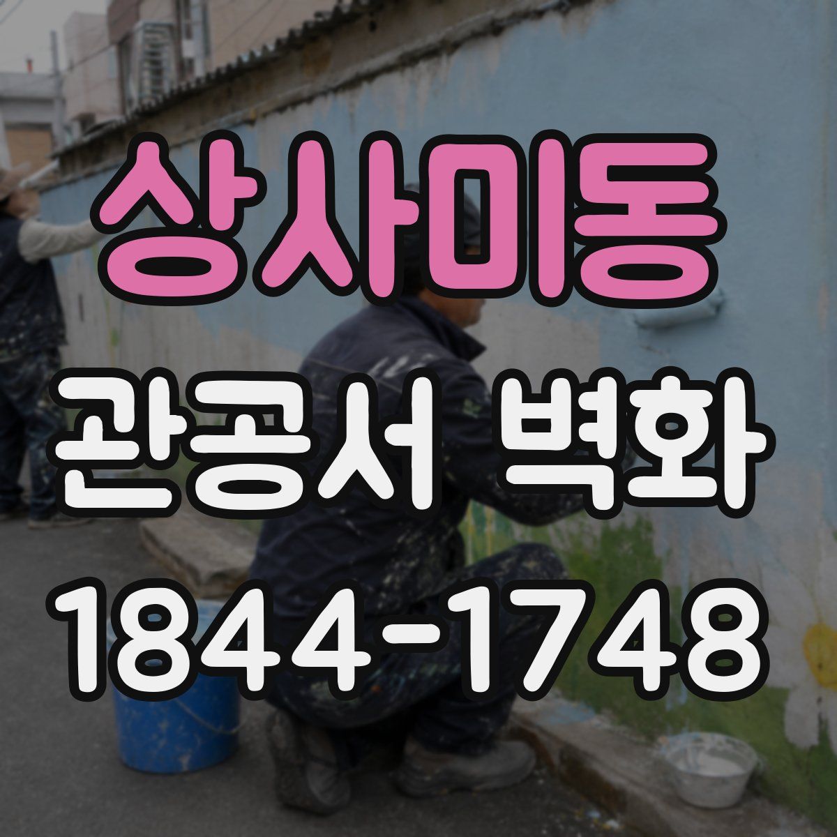 상사미동 관공서 벽화