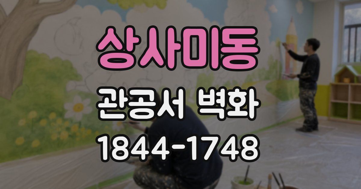 상사미동 관공서 벽화