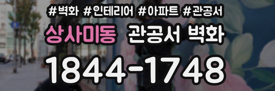 상사미동 관공서 벽화