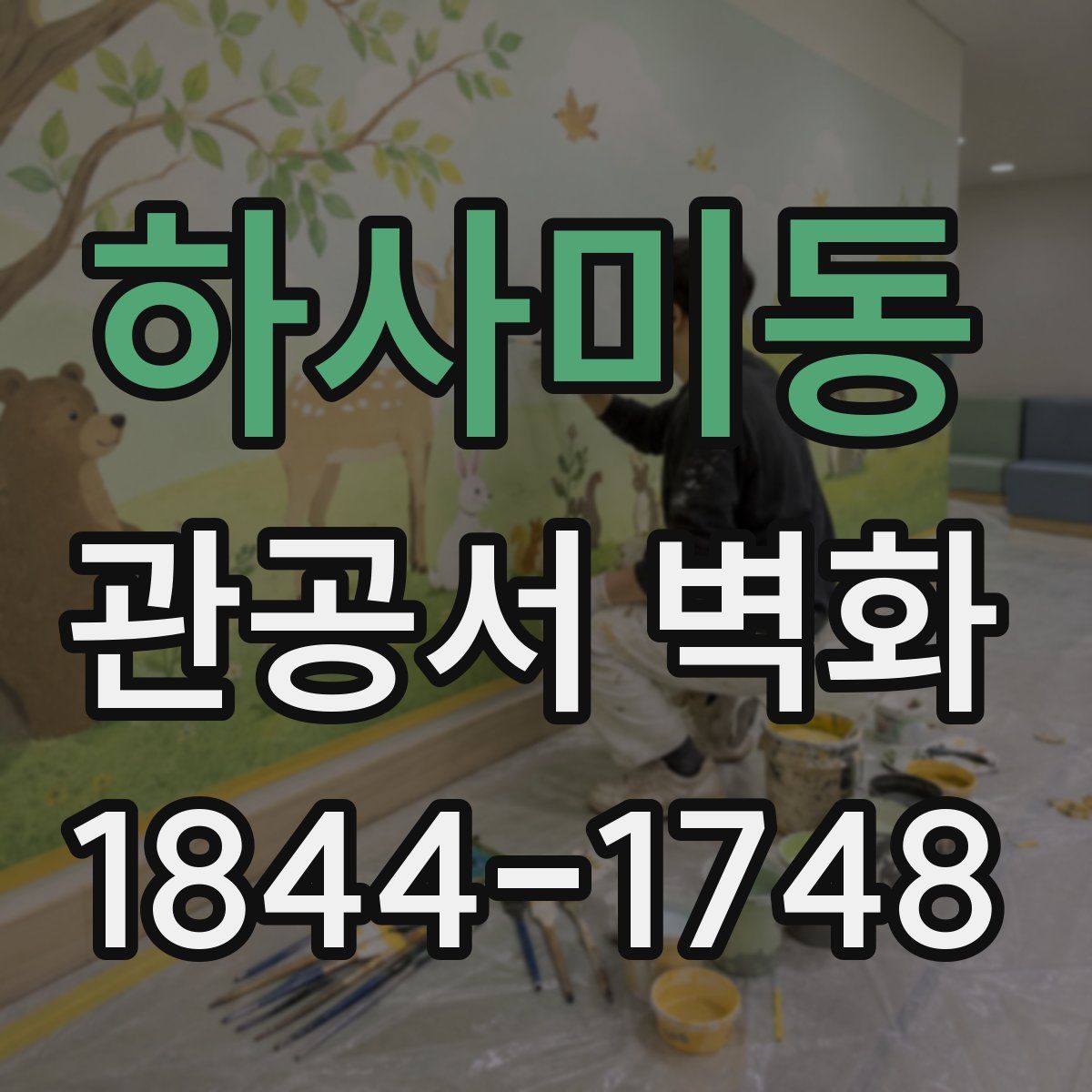 하사미동 관공서 벽화