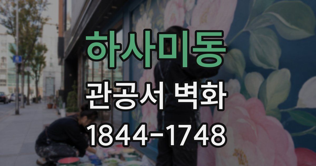 하사미동 관공서 벽화