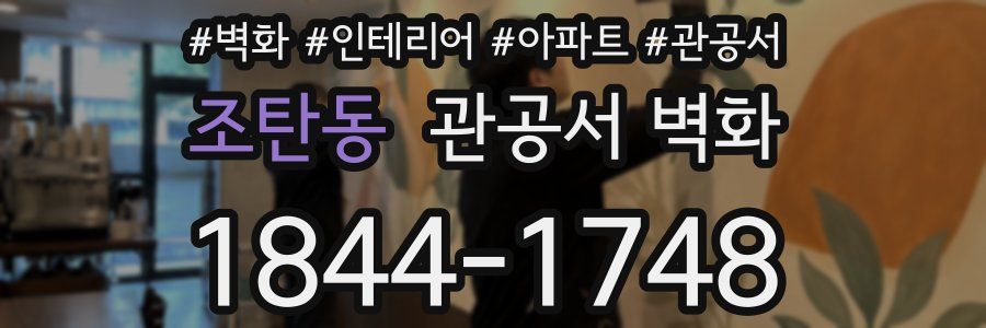 조탄동 관공서 벽화