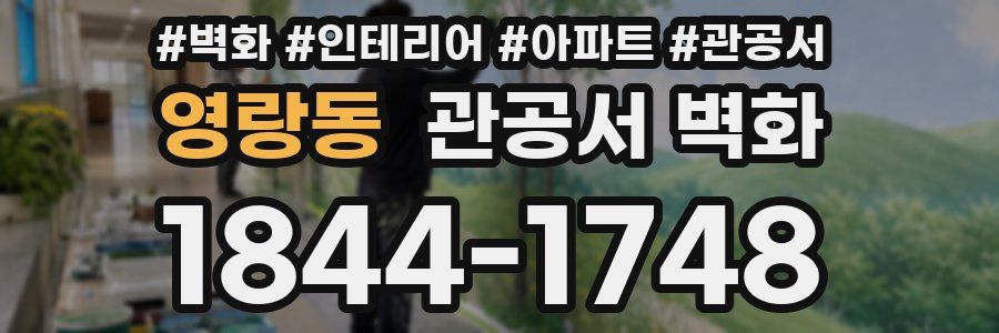 영랑동 관공서 벽화